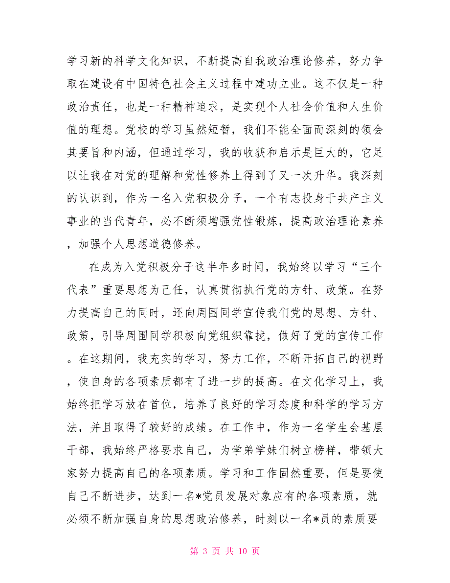 2021年4月入党积极分子思想汇报范文精选：提高对党的认识_第3页