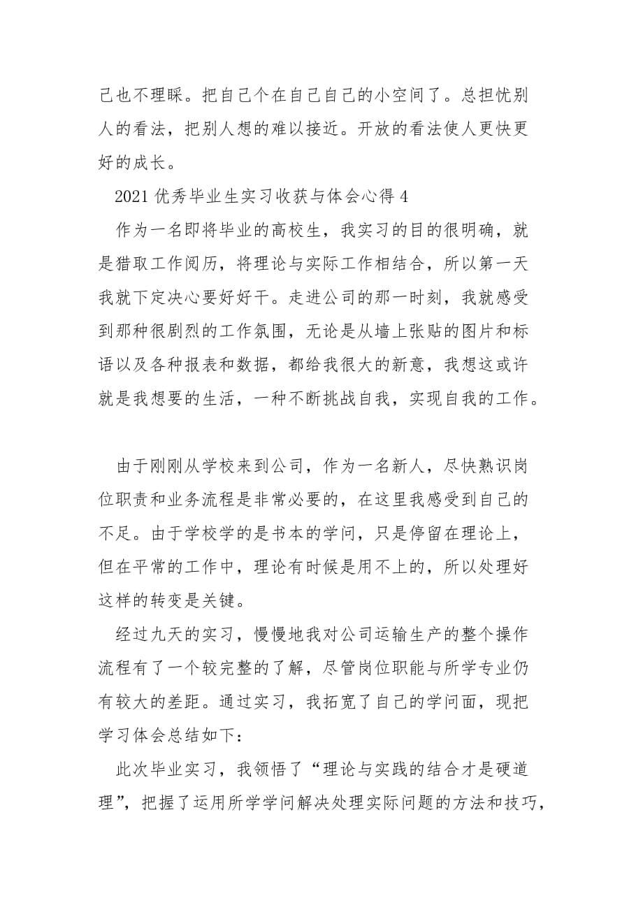 2021优秀毕业生实习收获与体会心得5篇精选_第5页