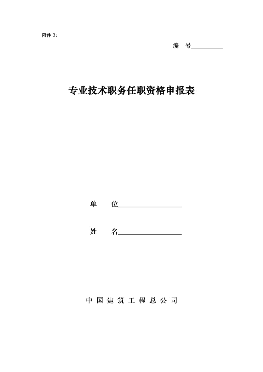 附件3：专业技术职务任职资格申报表_第1页