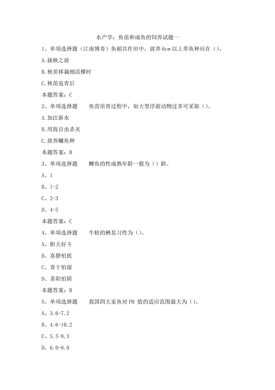 水产学：鱼苗和成鱼的饲养试题一_第1页