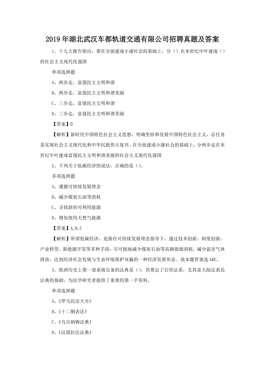 2019年湖北武汉车都轨道交通有限公司招聘真题附答案_第1页