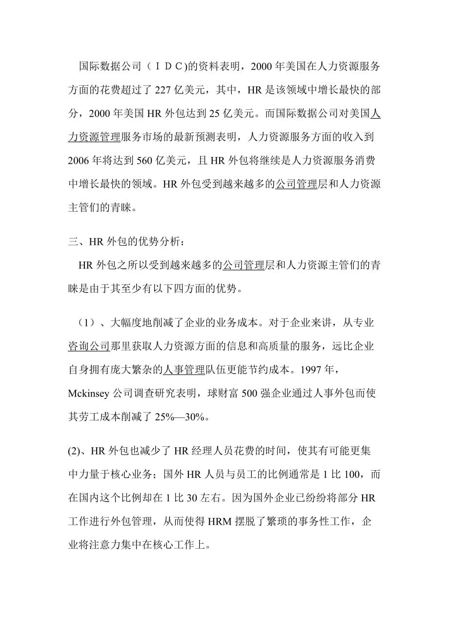 企业人力资源外包风险及应对策略的研究DOC_第3页