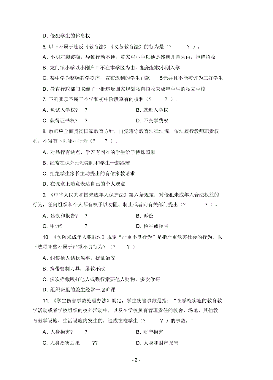 2019下教资笔试(二)综合素质中小学科_第2页