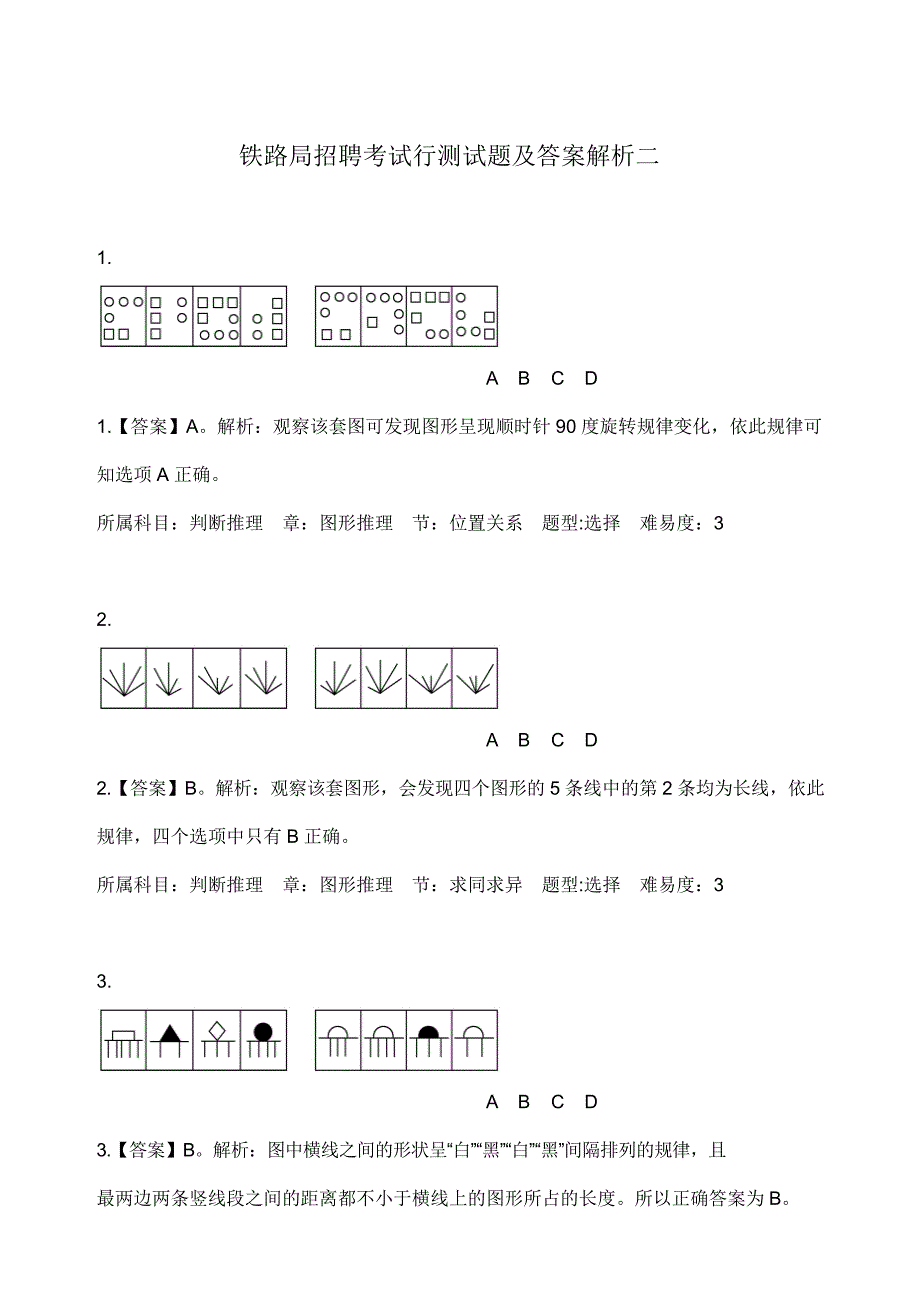 铁路局招聘考试行测试题附答案二_第1页