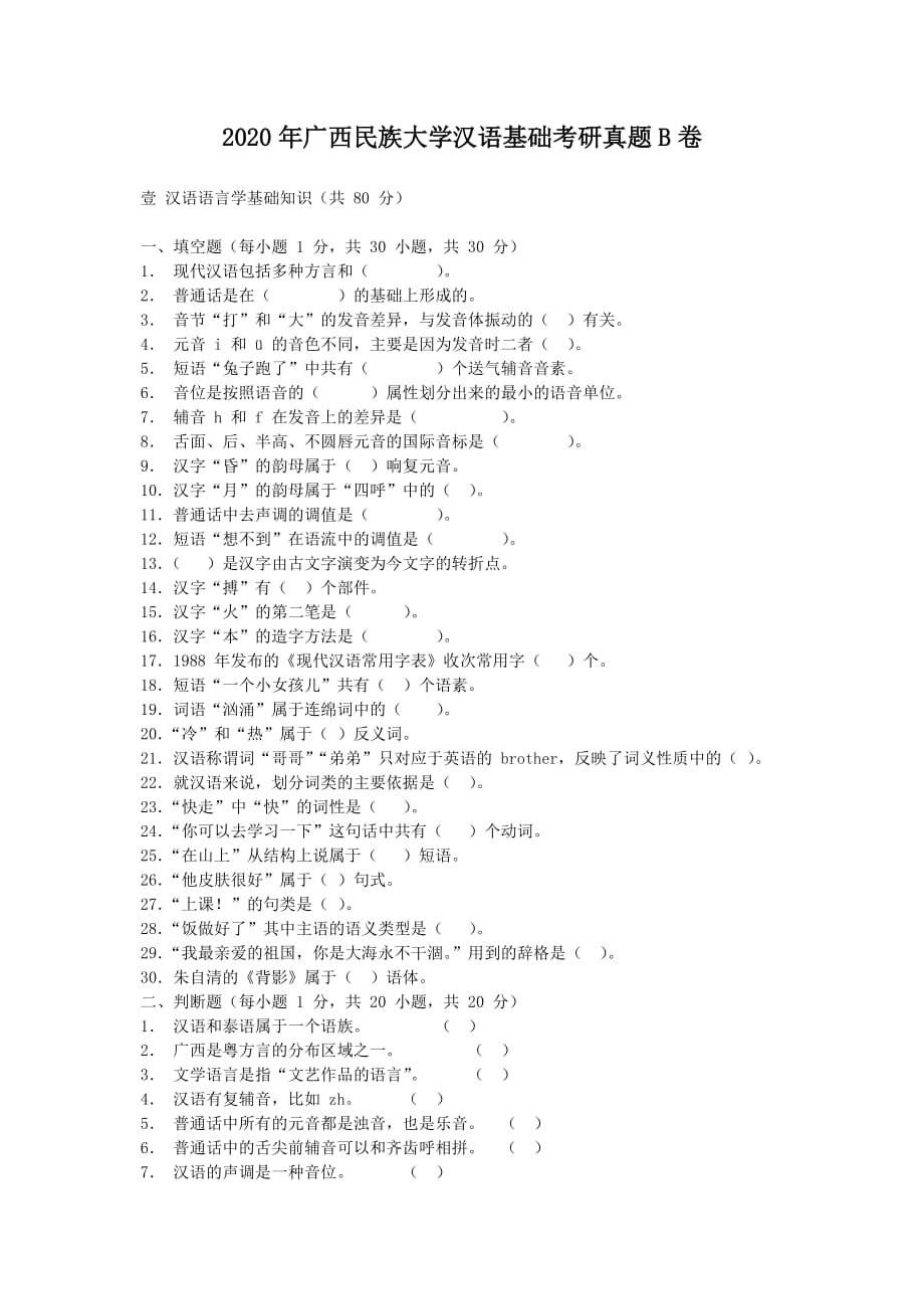 2020年广西民族大学汉语基础考研真题解析版B卷_第1页