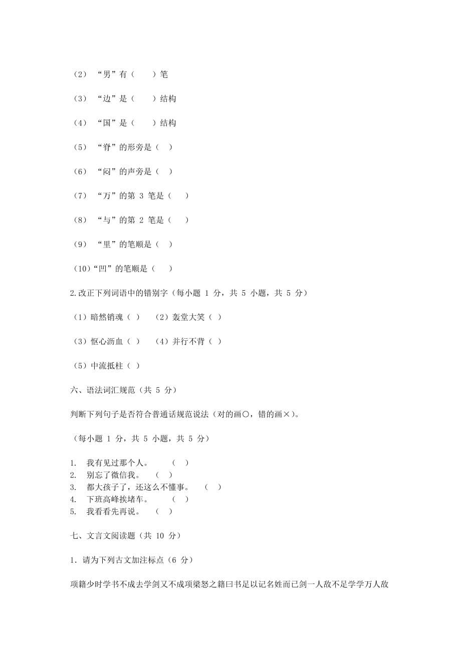 2020年广西民族大学汉语基础考研真题解析版B卷_第5页