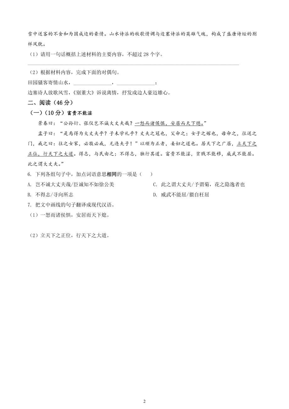 广东省兴宁市宁江中学高一下学期3月第一次质检考试语文试卷_第2页