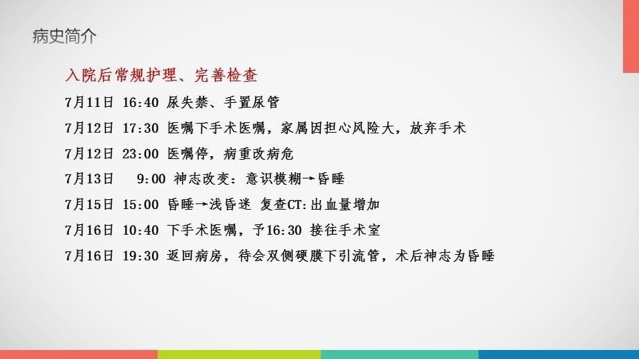 硬脑膜下血肿护理查房_第5页