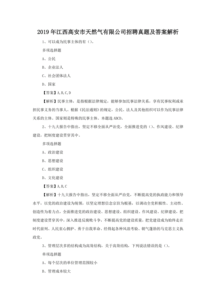 2019年江西高安市天然气有限公司招聘真题附答案_第1页