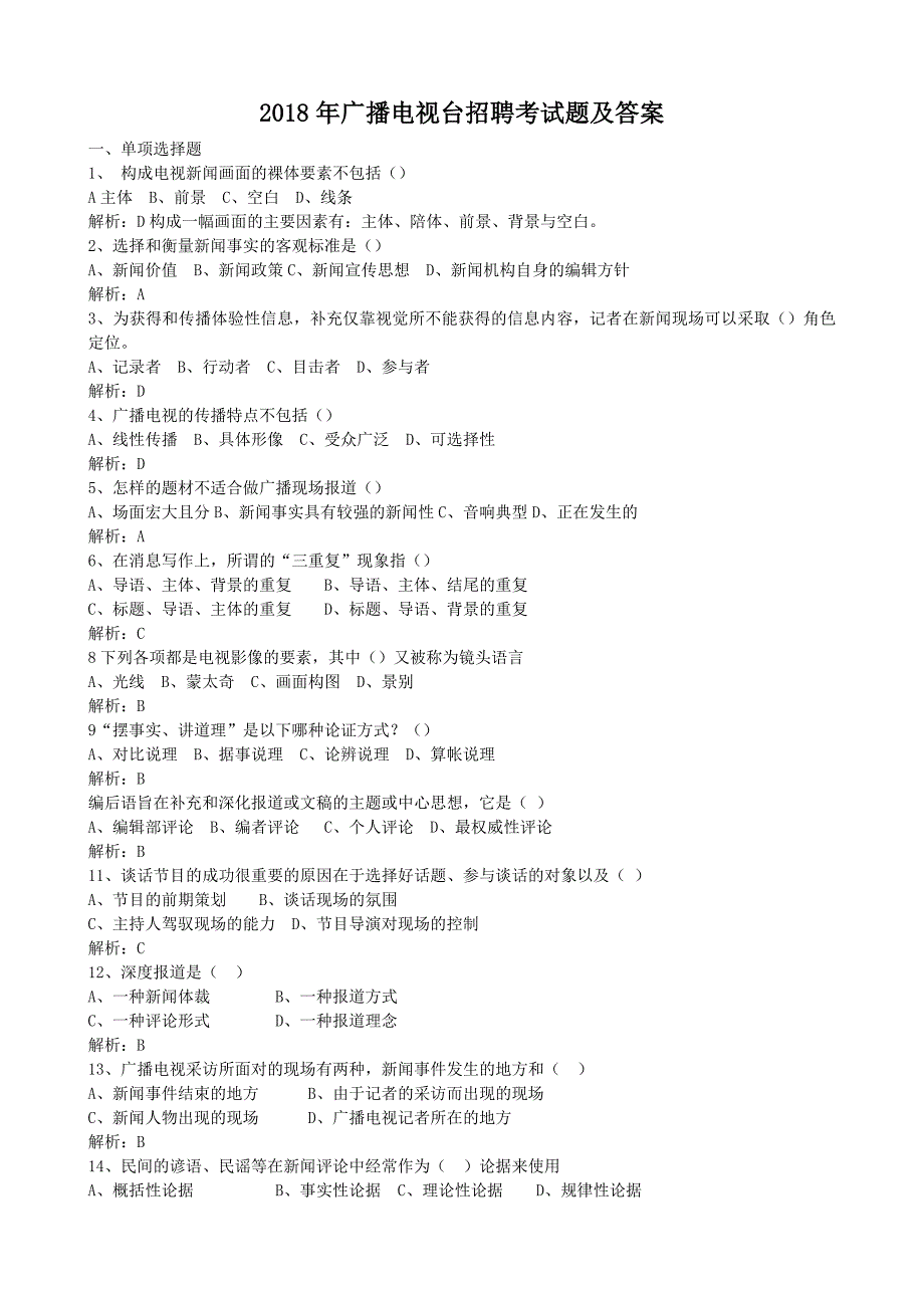 2018年广播电视台招聘考试题附答案_第1页