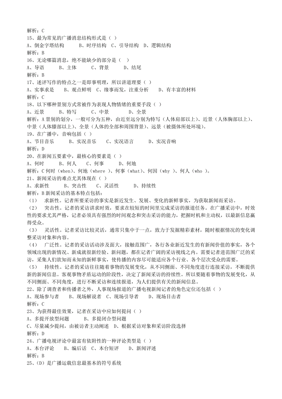 2018年广播电视台招聘考试题附答案_第2页