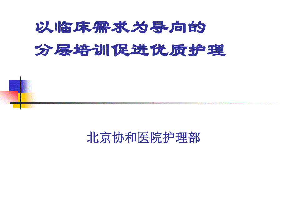 名院名家分享-以临床需求为导向的分层培训促进优质护理_第1页