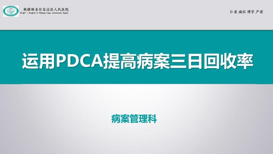 病案管理科-运用PDCA提高病案三日回收率_第1页