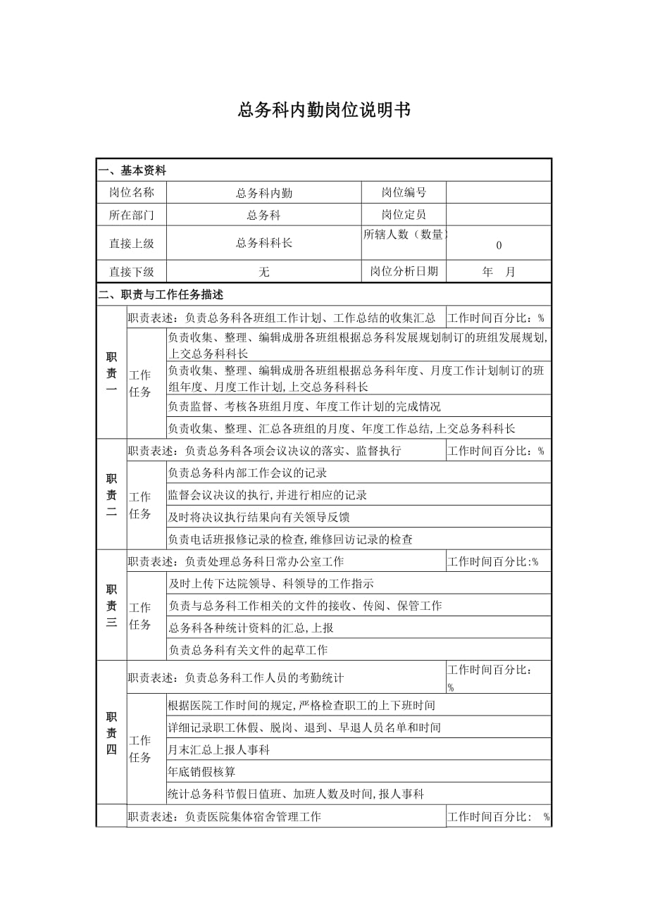 总务科内勤岗位说明书_第1页