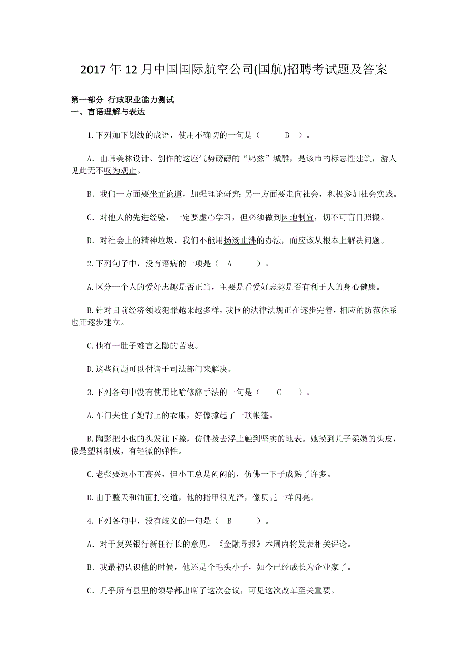 2017年12月中国国际航空公司(国航)招聘考试题附答案_第1页