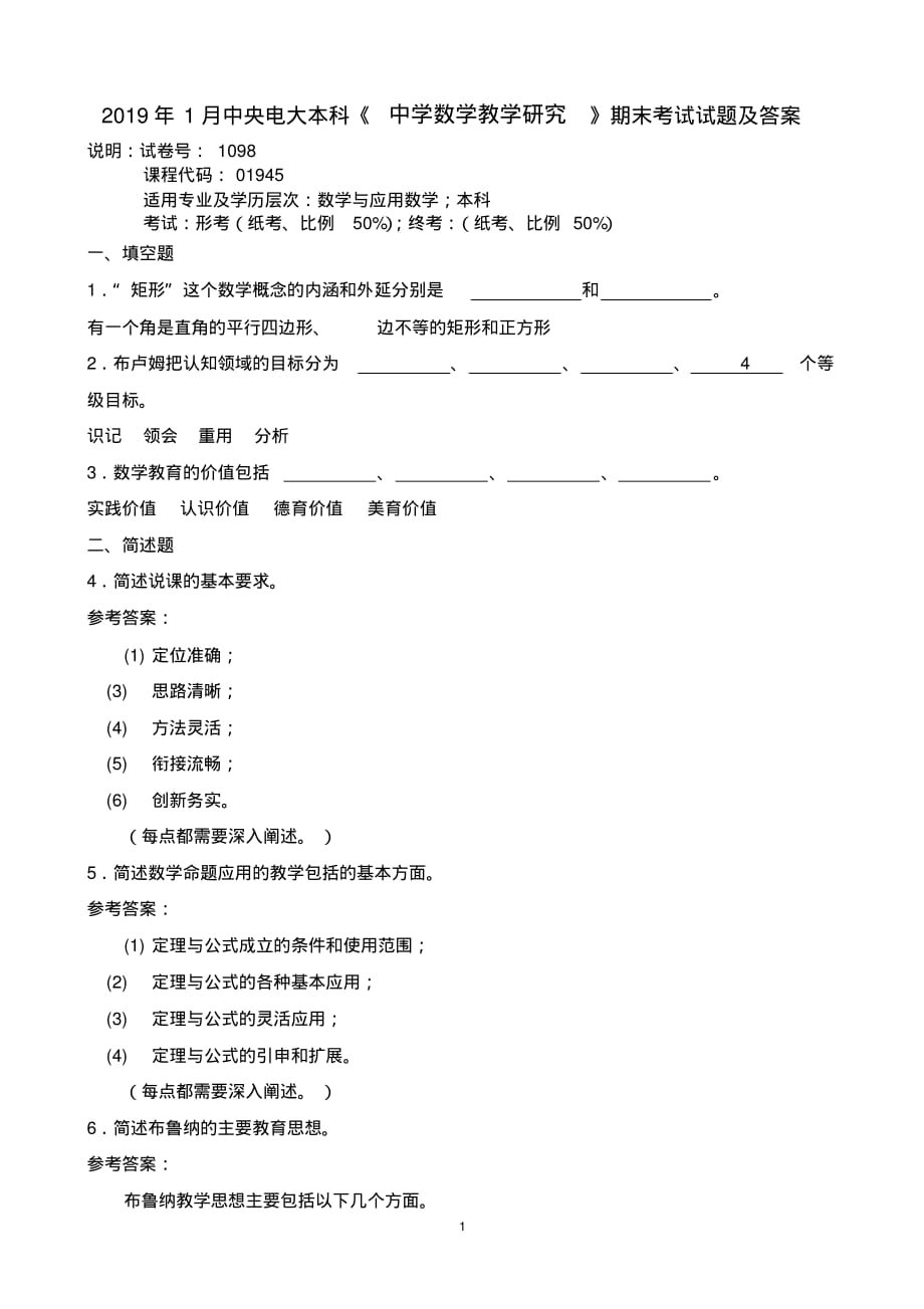 2019年1月中央电大本科《中学数学教学研究》期末考试试题及答案_第1页