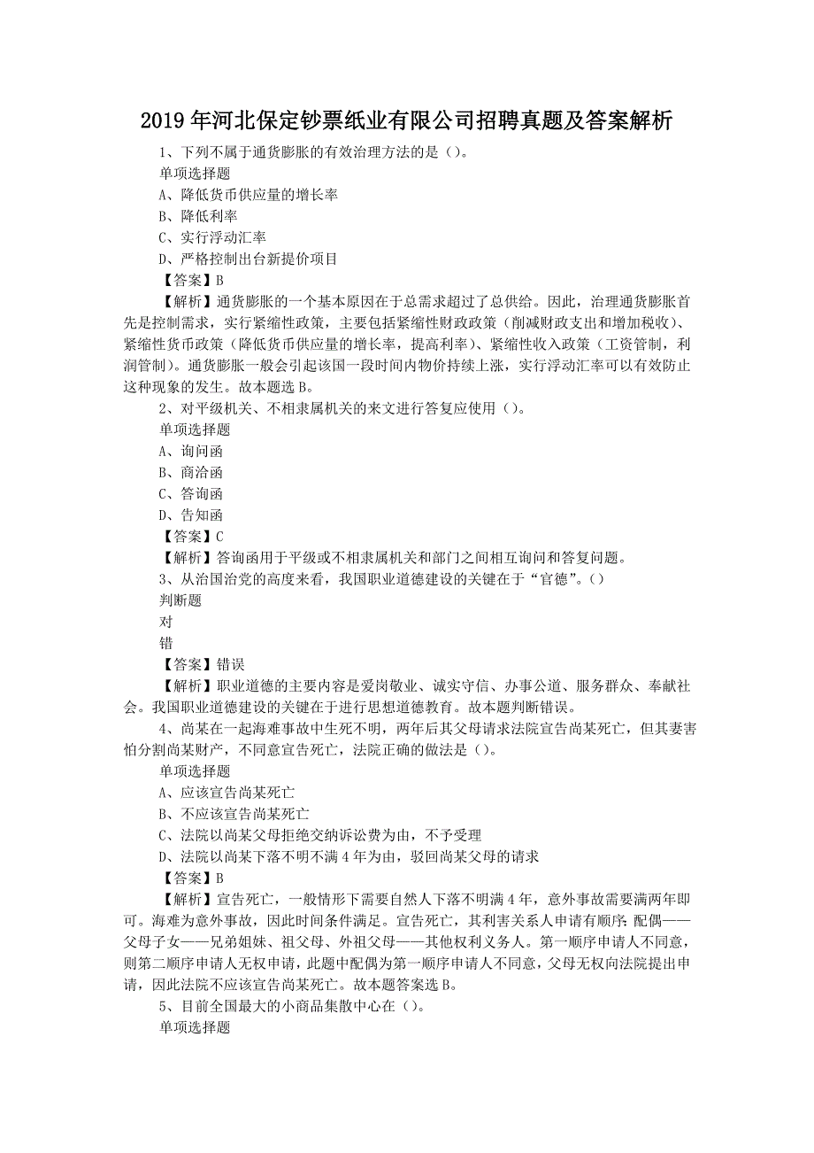 2019年河北保定钞票纸业有限公司招聘真题附答案_第1页