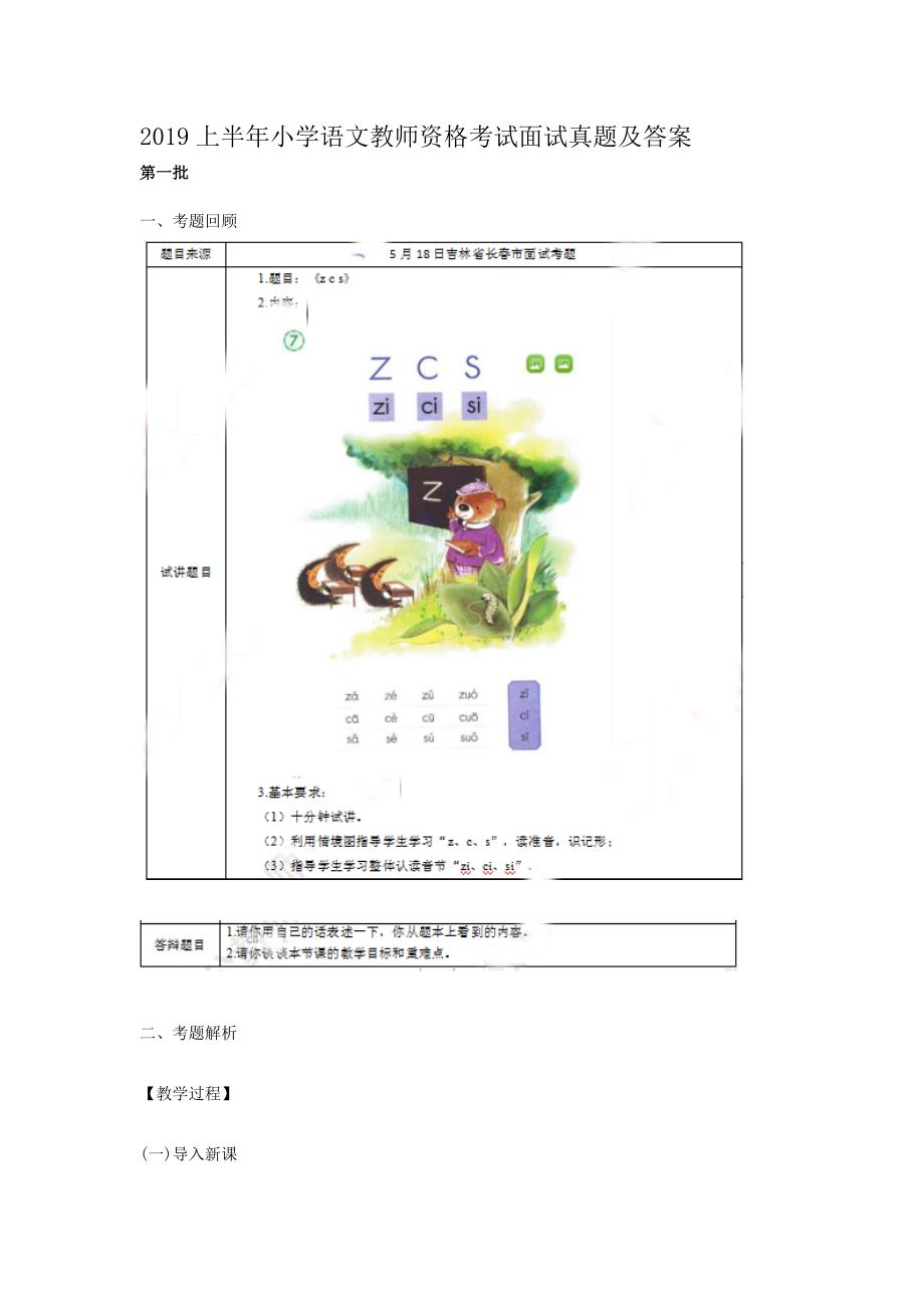 2019上半年小学语文教师资格考试面试真题解析版_第1页