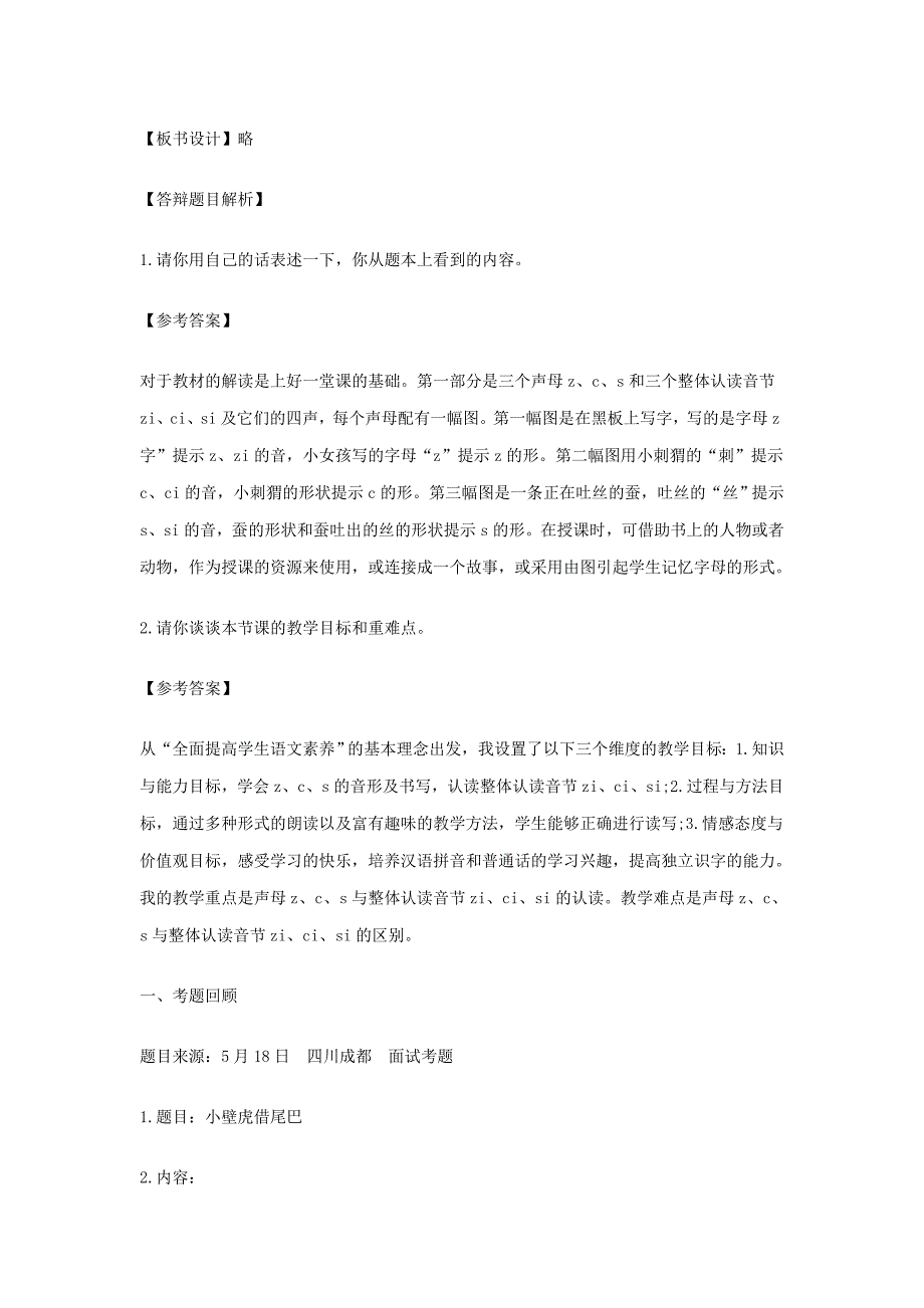 2019上半年小学语文教师资格考试面试真题解析版_第4页