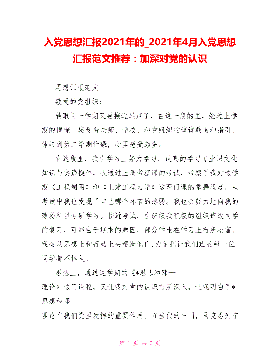 2021年4月入党思想汇报范文推荐：加深对党的认识_第1页