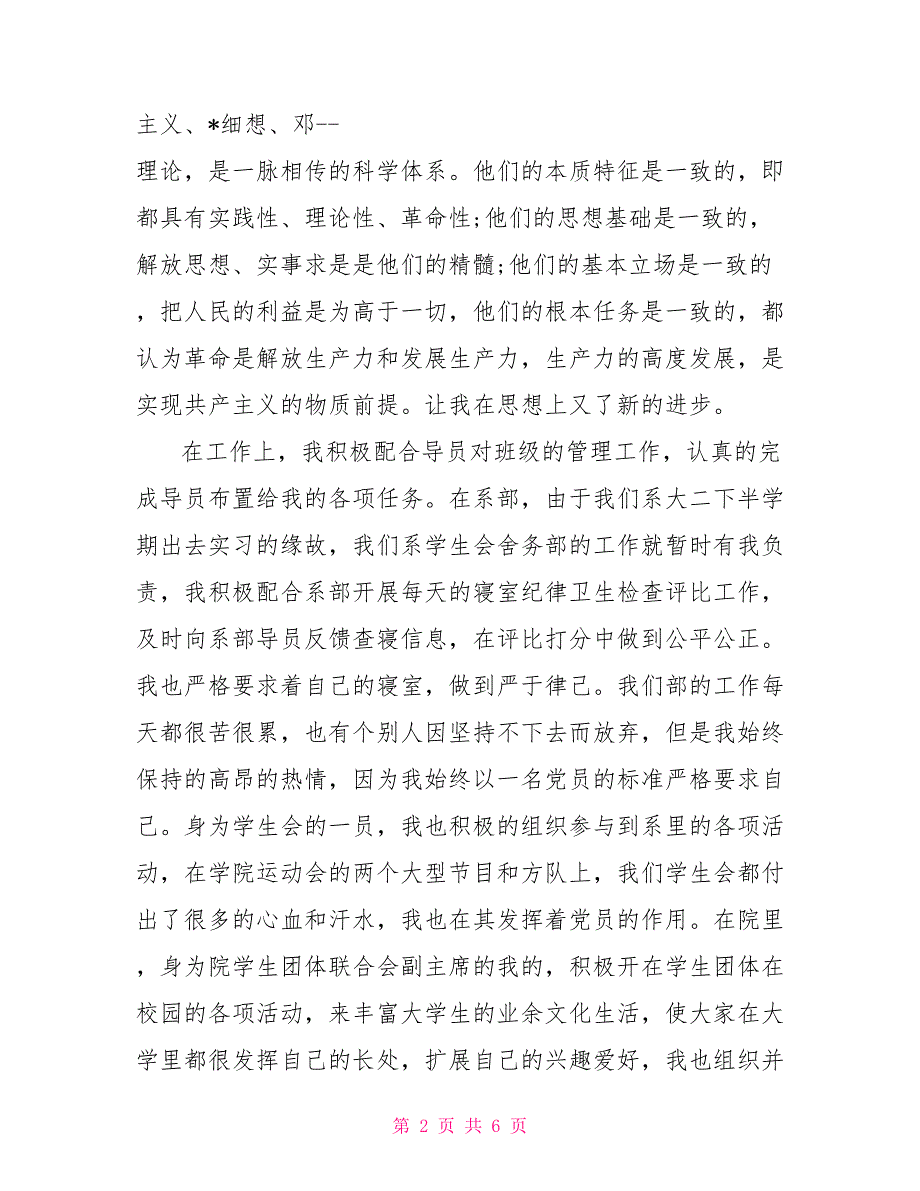 2021年4月入党思想汇报范文推荐：加深对党的认识_第2页