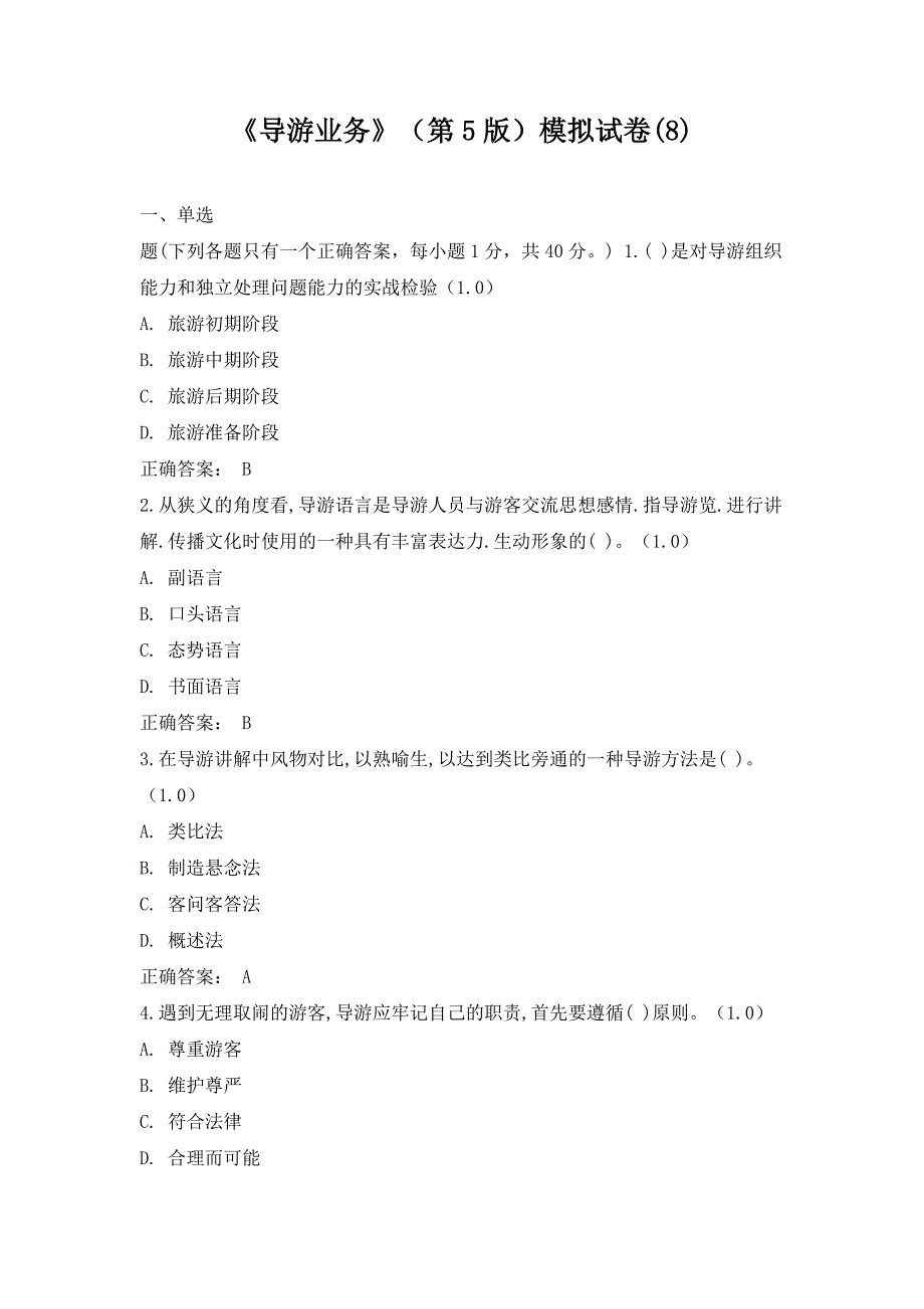 《导游业务》（第5版）模拟试卷(8)_第1页