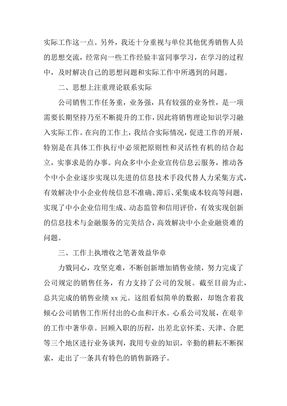 销售转正工作总结（word可编辑）._第3页