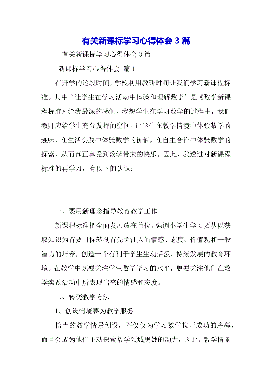 有关新课标学习心得体会3篇（word可编辑）._第2页