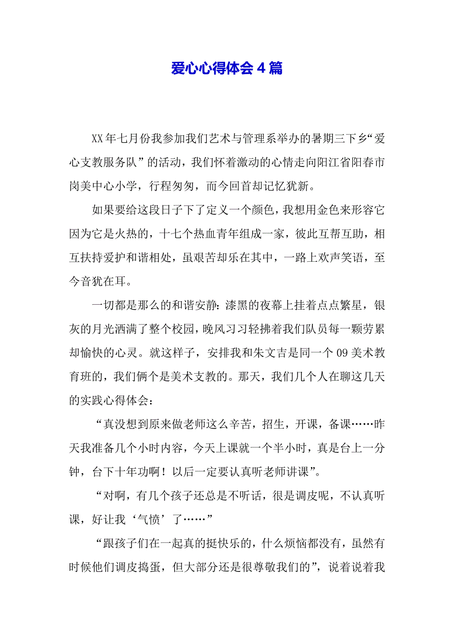 爱心心得体会4篇（word模板）._第2页