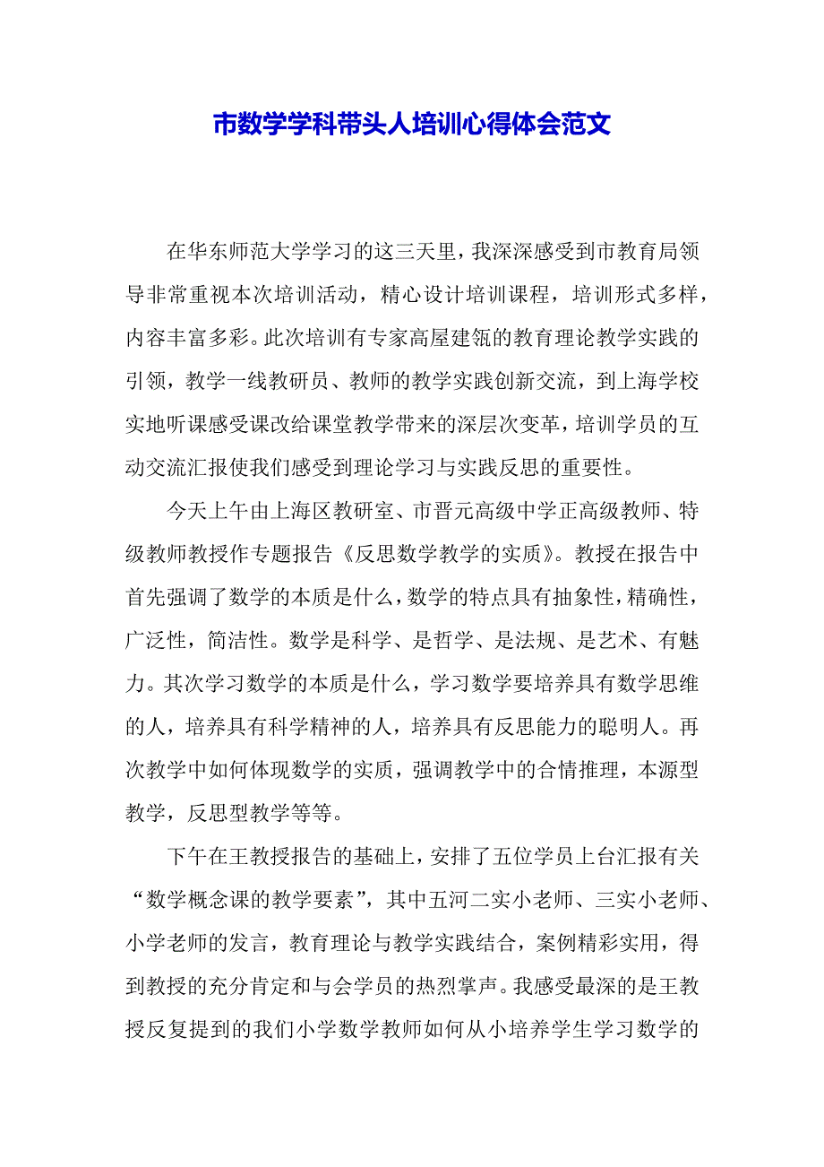 市数学学科带头人培训心得体会范文（word可编辑）._第2页