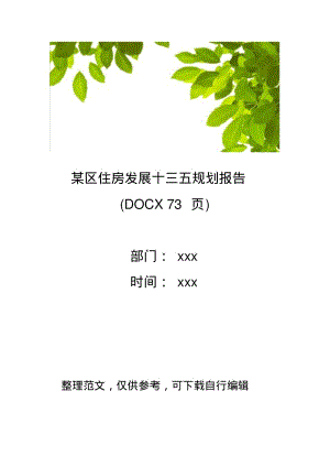 某区住房发展十三五规划报告(DOCX73页)资料 - 副本 (10)