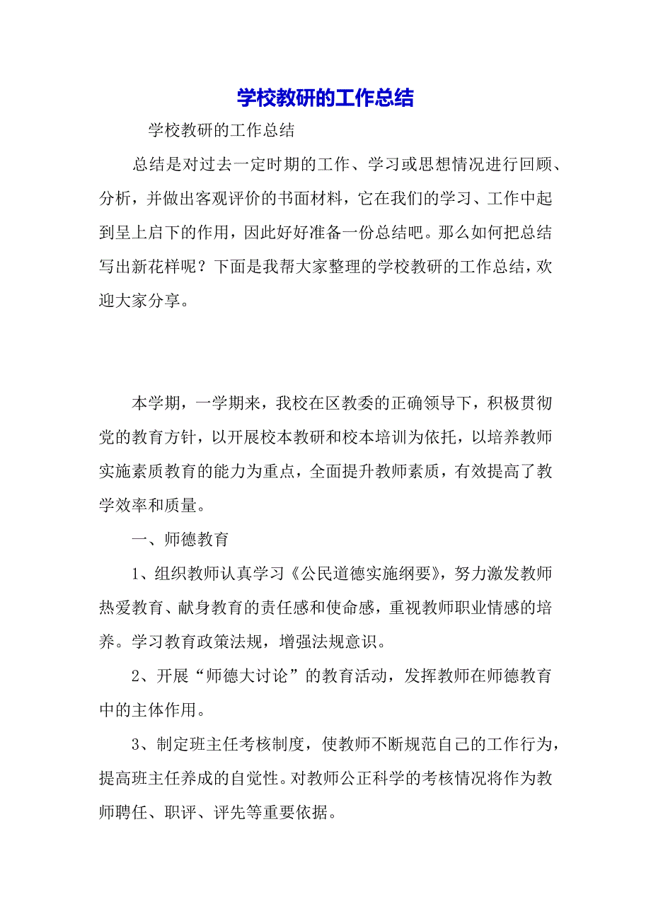 学校教研的工作总结（word可编辑）._第2页