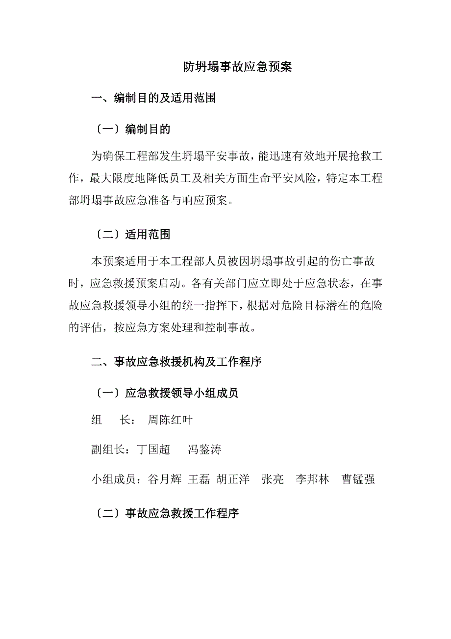 (完整版)防坍塌事故应急预案_第1页