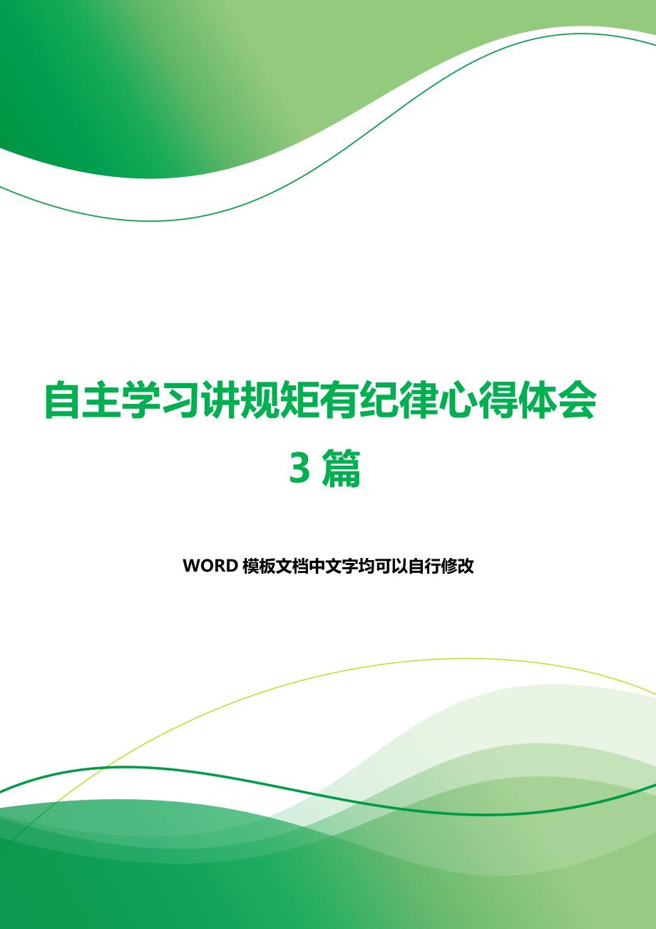 自主学习讲规矩有纪律心得体会3篇（word可编辑）._第1页