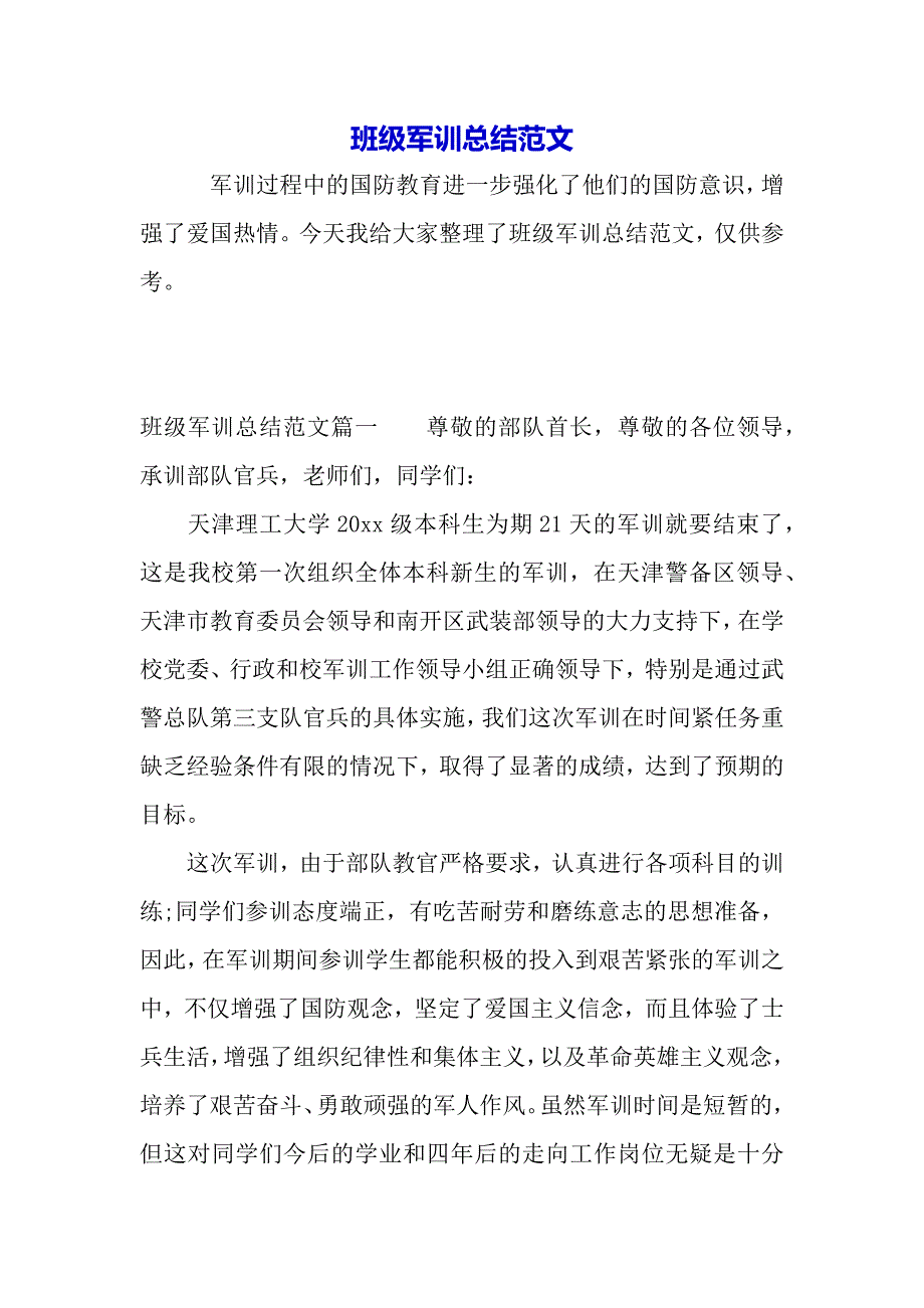 班级军训总结范文（word模板）._第2页