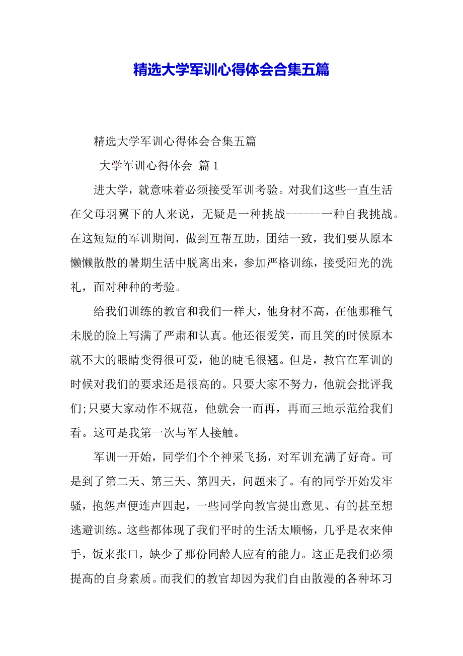 精选大学军训心得体会合集五篇（word范文）._第2页