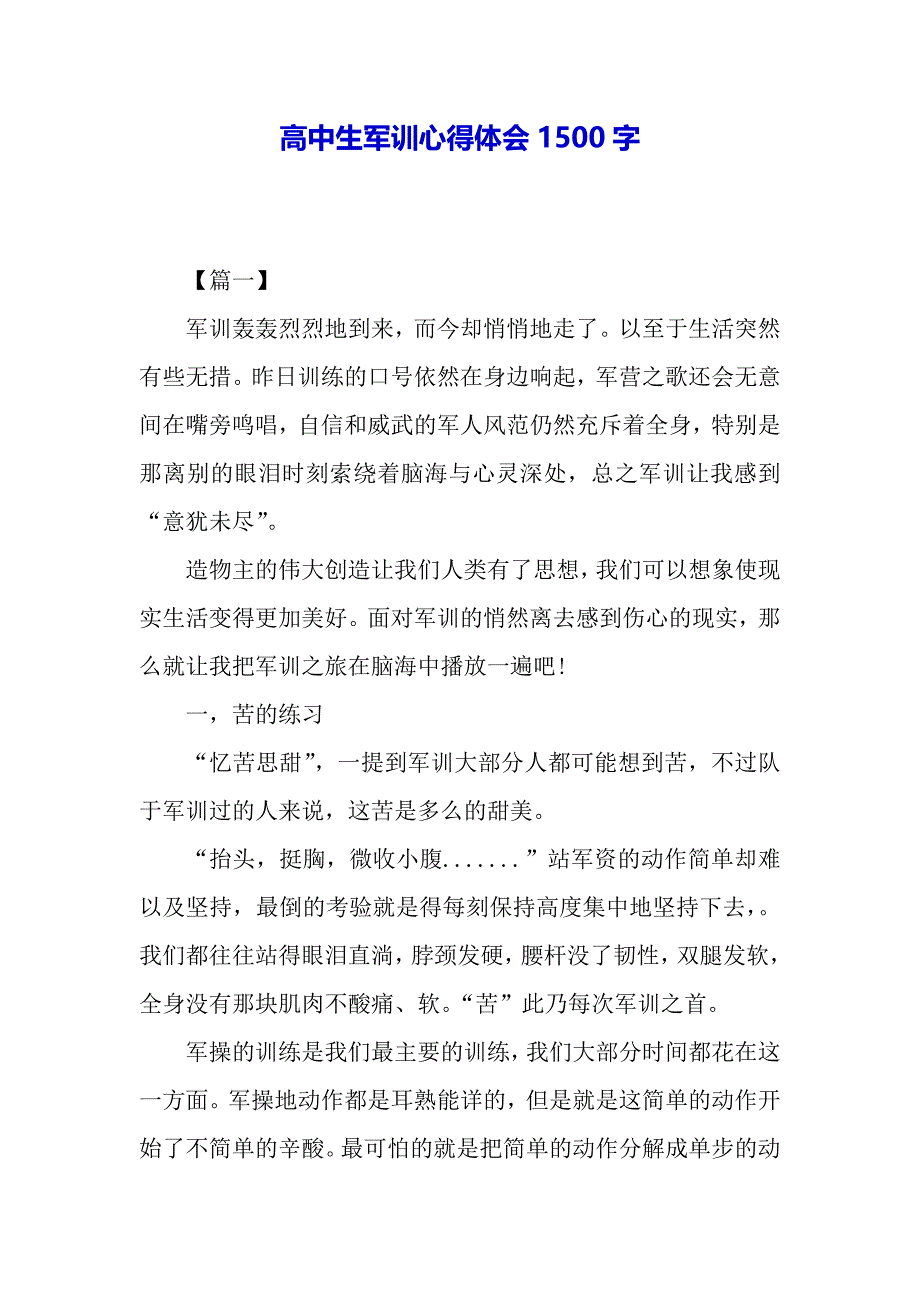 高中生军训心得体会1500字（word模板）._第2页