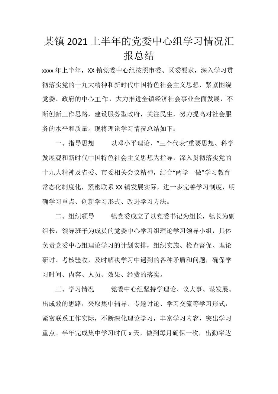 某镇2021上半年的党委中心组学习情况汇报总结_第1页