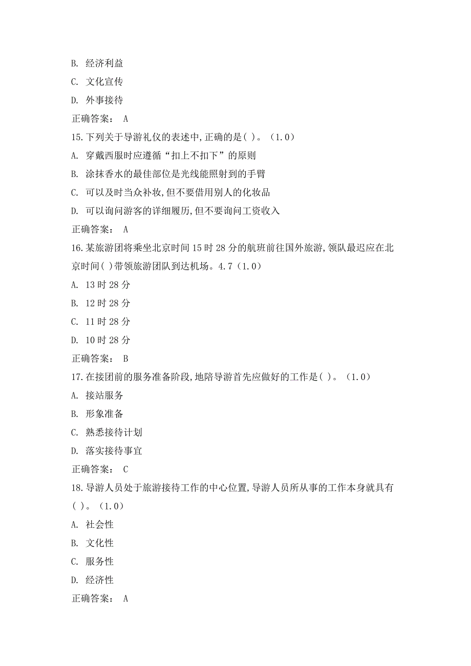 《导游业务》（第5版）模拟试卷(14)_第4页