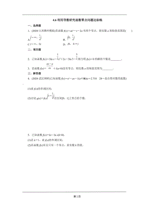 2021高考一轮复习：4.6利用导数研究函数零点问题达标练（新高考)