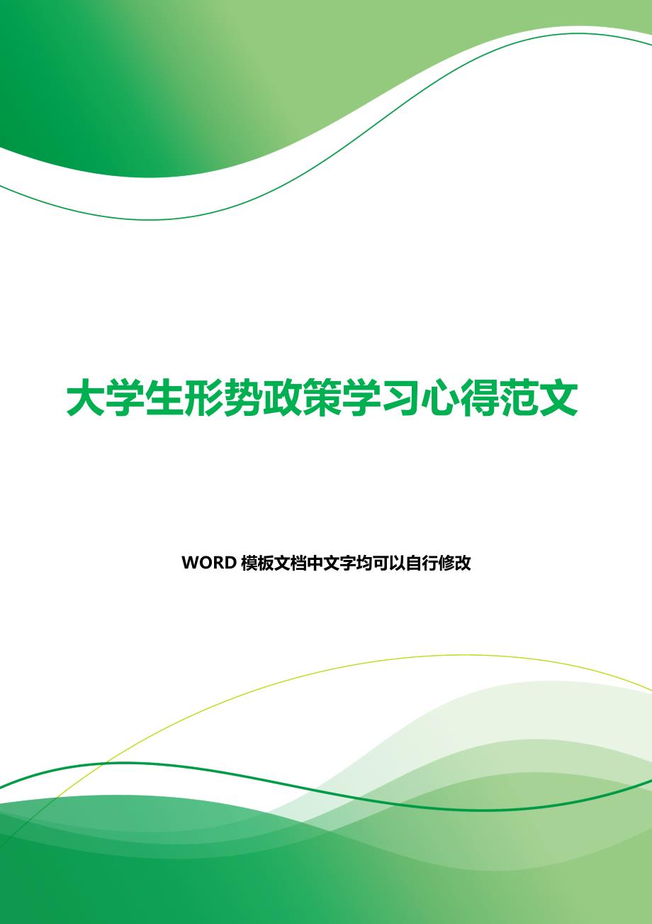 大学生形势政策学习心得范文（word模板）._第1页