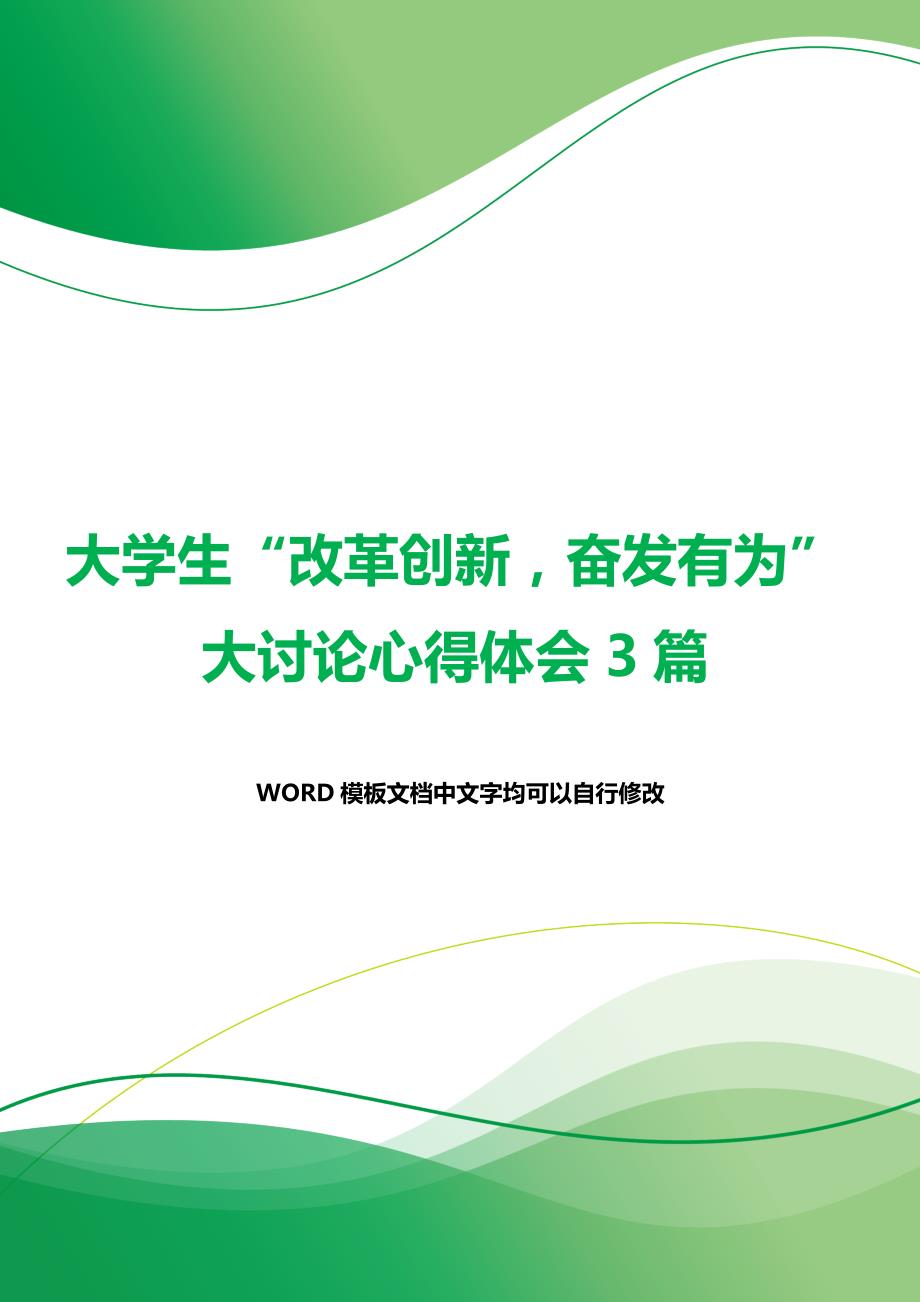 大学生“改革创新奋发有为”大讨论心得体会3篇（word模板）._第1页