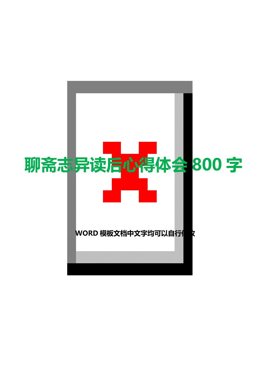 聊斋志异读后心得体会800字（word范文）._第1页