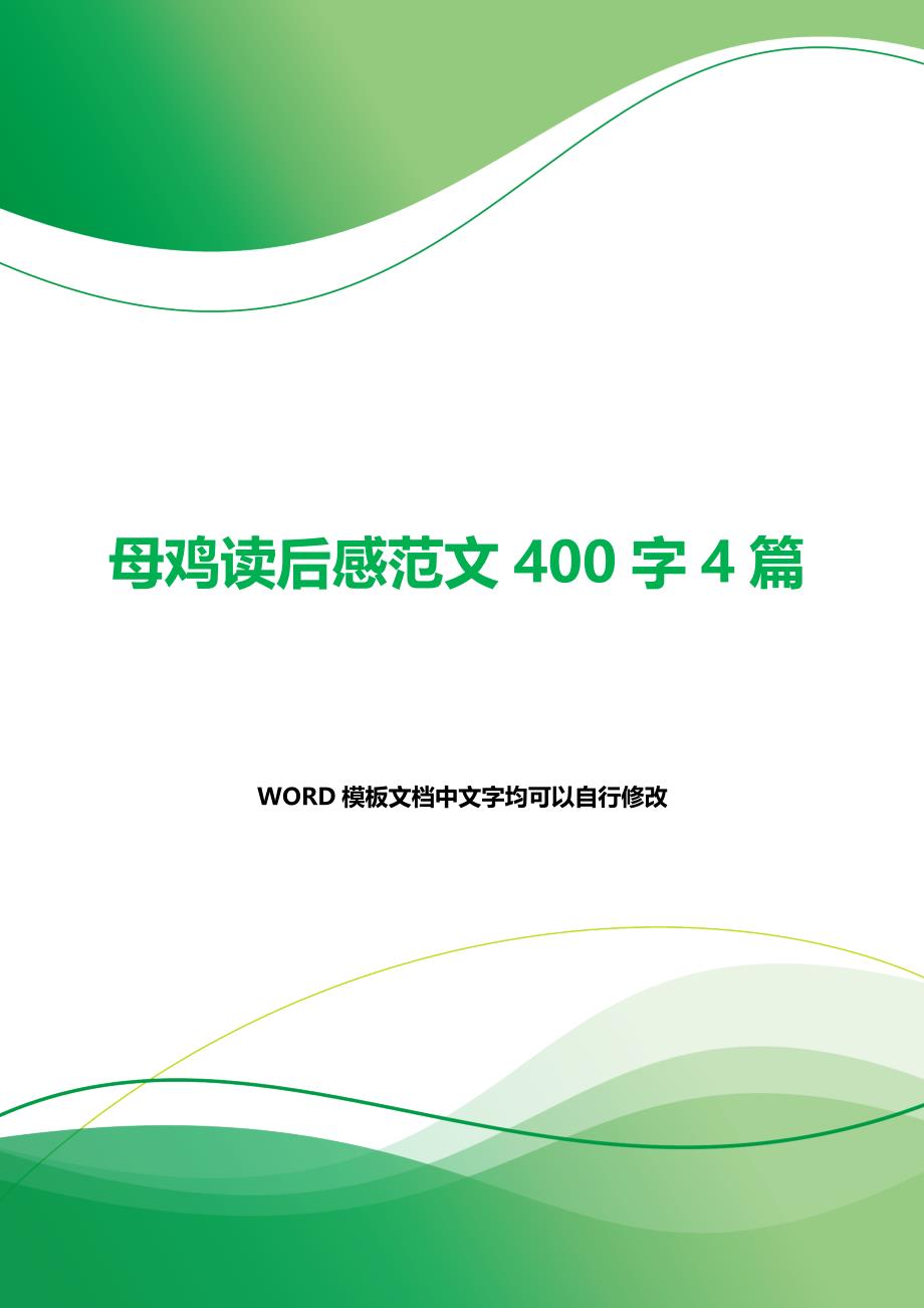 母鸡读后感范文400字4篇._第1页