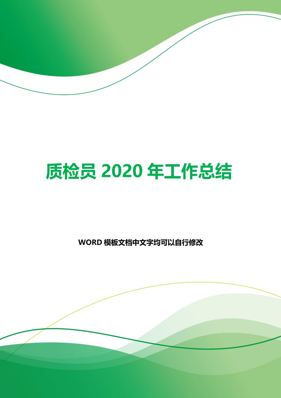 质检员2020年工作总结（word可编辑）._第1页