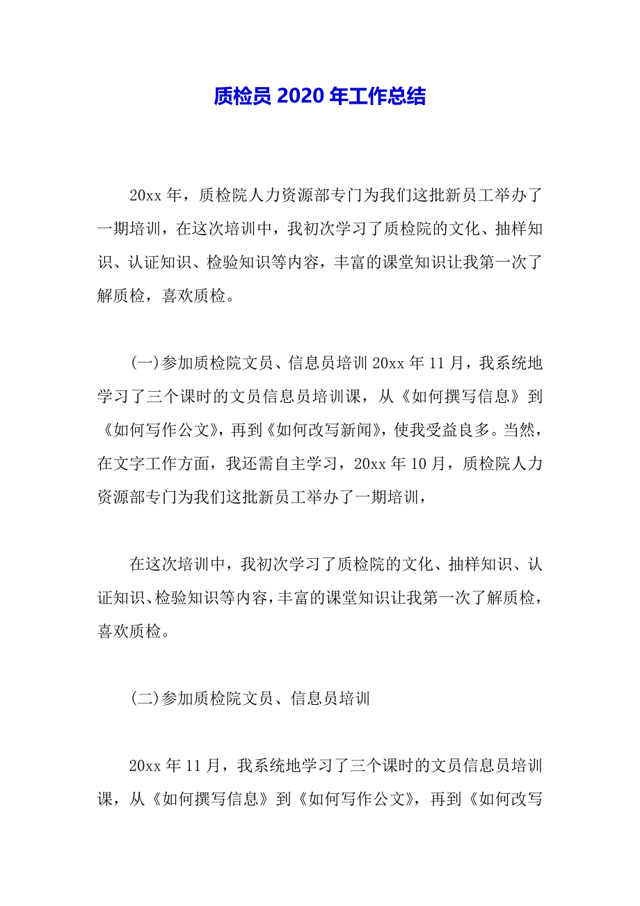 质检员2020年工作总结（word可编辑）._第2页