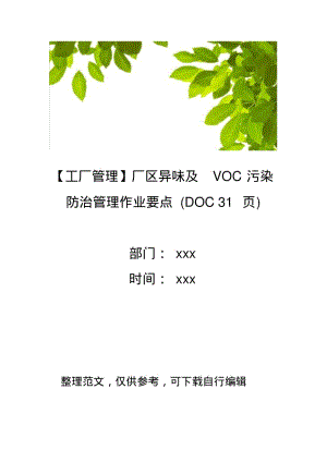【工厂管理】厂区异味及VOC污染防治管理作业要点(DOC31页)资料 - 副本 (10)