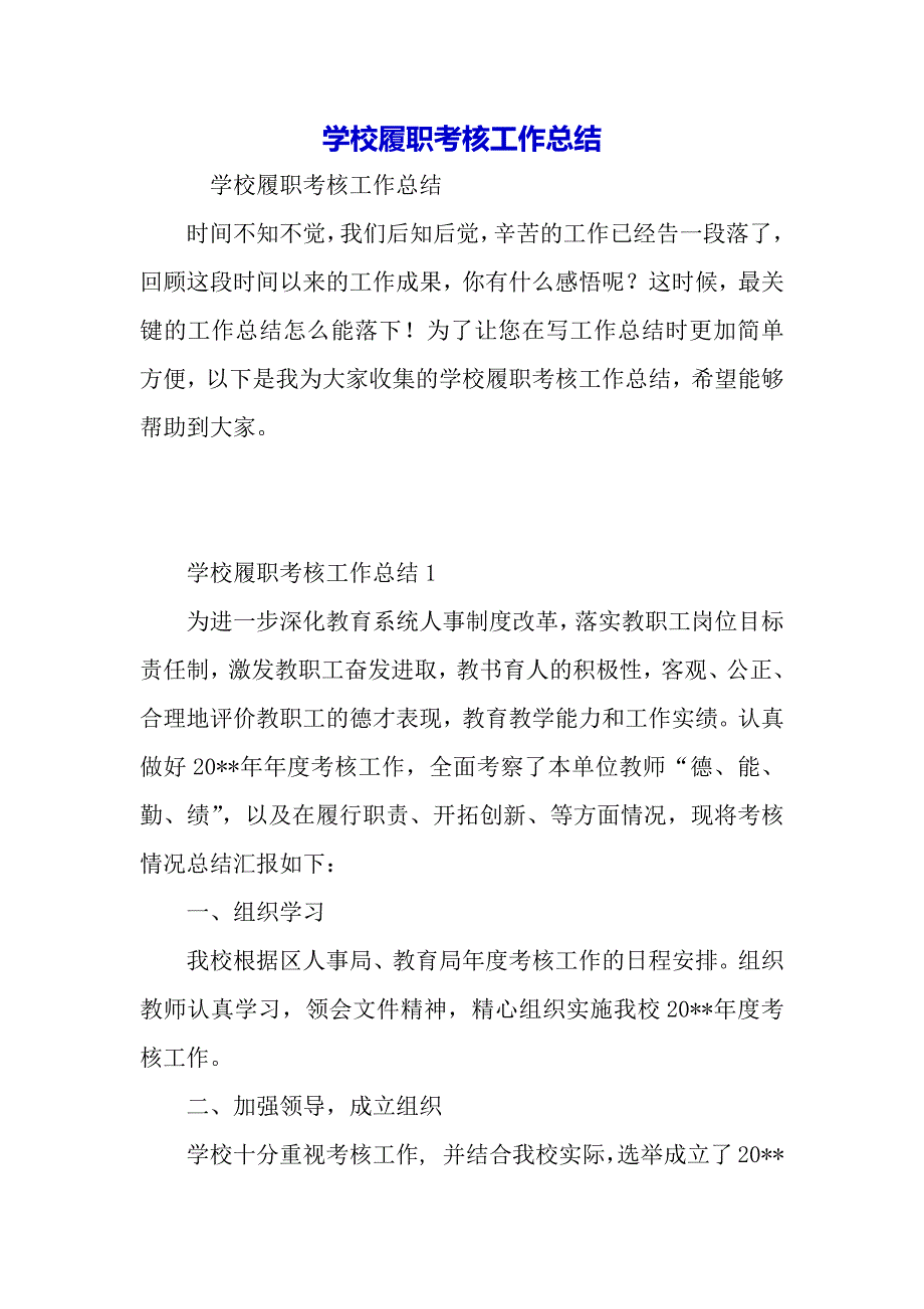 学校履职考核工作总结（word可编辑）._第2页