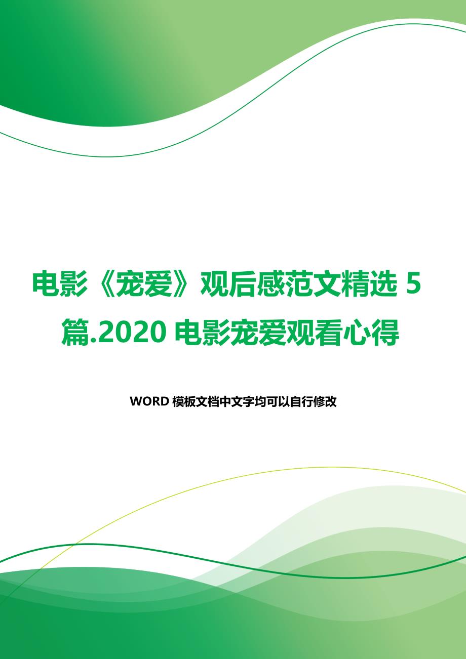 电影《宠爱》观后感范文精选5篇.2020电影宠爱观看心得（word模板）._第1页