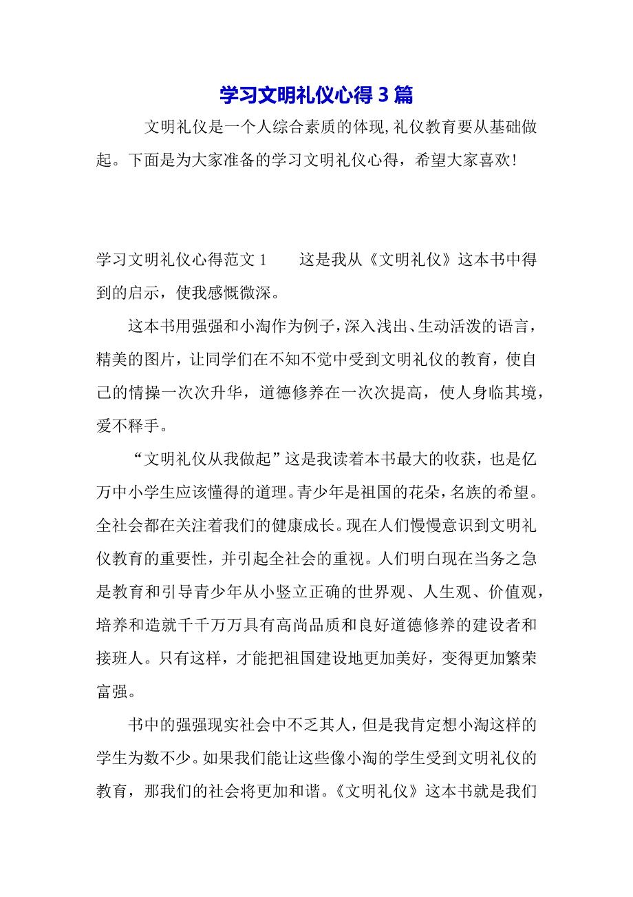 学习文明礼仪心得3篇（word可编辑）._第2页